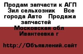 Продам запчасти к АГП, Зил сельхозник. - Все города Авто » Продажа запчастей   . Московская обл.,Ивантеевка г.